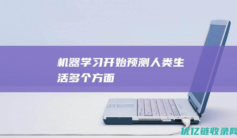 机器学习开始预测人类生活多个方面