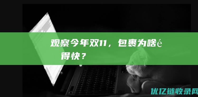 观察：今年“双11”，包裹为啥送得快？