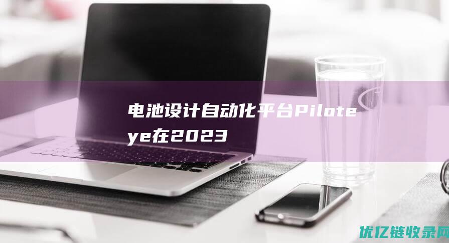 电池设计自动化平台Piloteye在2023科学智能峰会发布