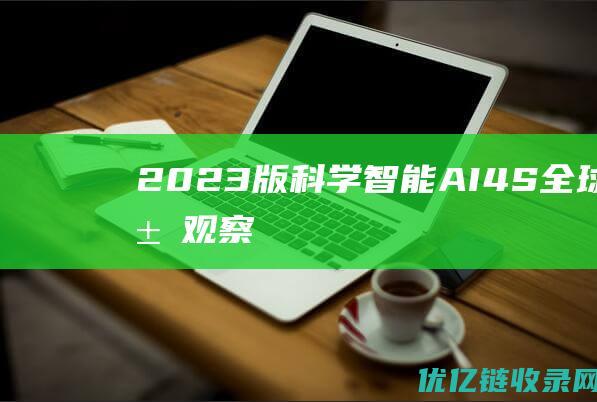 2023版科学智能AI4S全球发展观察