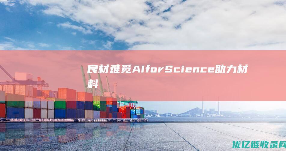 良“材”难觅AIforScience助力材料计算创新发展