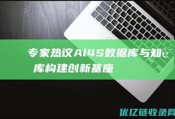 专家热议Al4S数据库与知识库构建创新基座