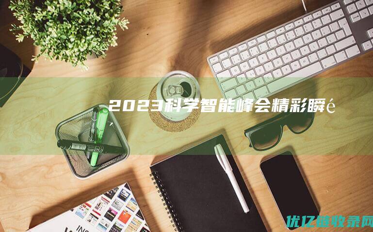 2023科学智能峰会精彩瞬间