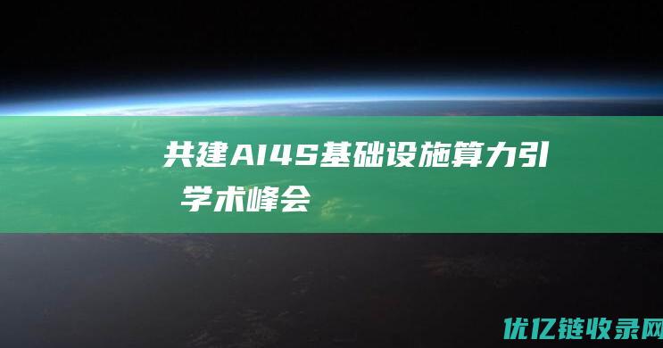 共建AI4S基础设施算力引擎学术峰会