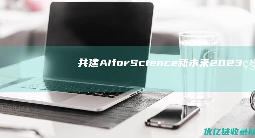 共建AIforScience新未来2023科