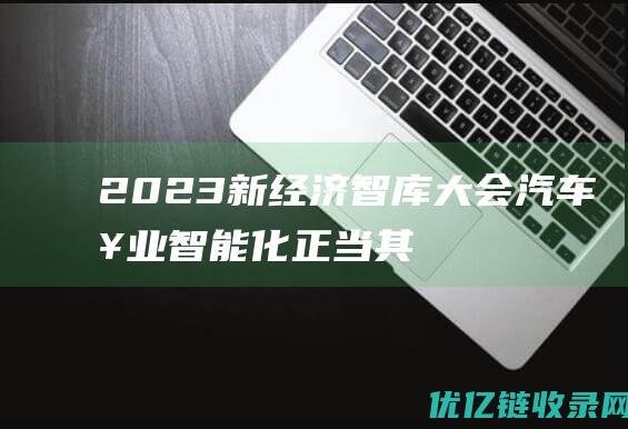 2023新经济智库大会：汽车工业智能化正当其时