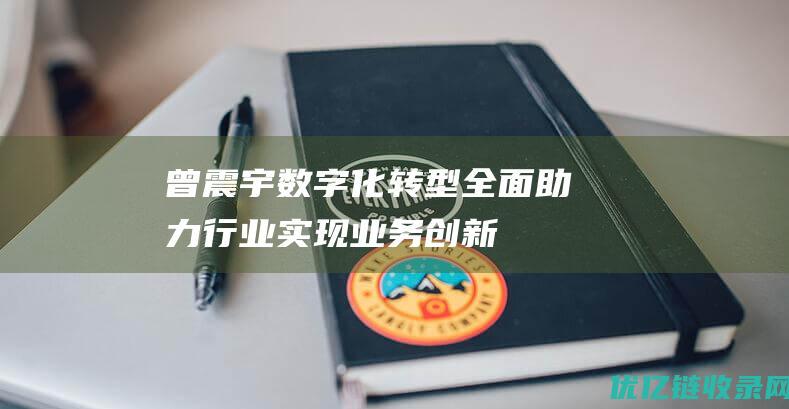 曾震宇：数字化转型全面助力行业实现业务创新