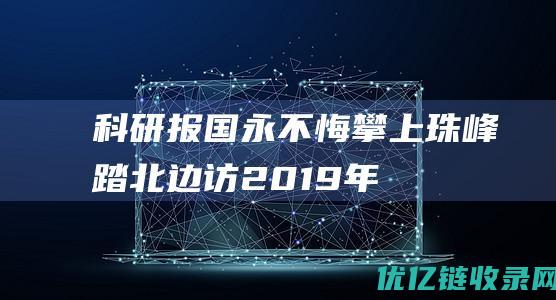 科研报国永不悔攀上珠峰踏北边——访2019年度国家最高科学技术奖获得者曾庆存