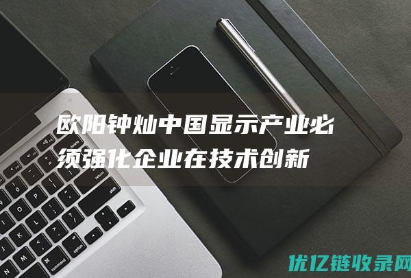 欧阳钟灿中国显示产业必须强化企业在技术创新