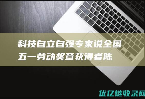 科技自立自强专家说｜全国五一劳动奖章获得者陈云霁：我愿为科研事业而燃烧