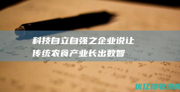 科技自立自强之企业说让传统农食产业长出数智