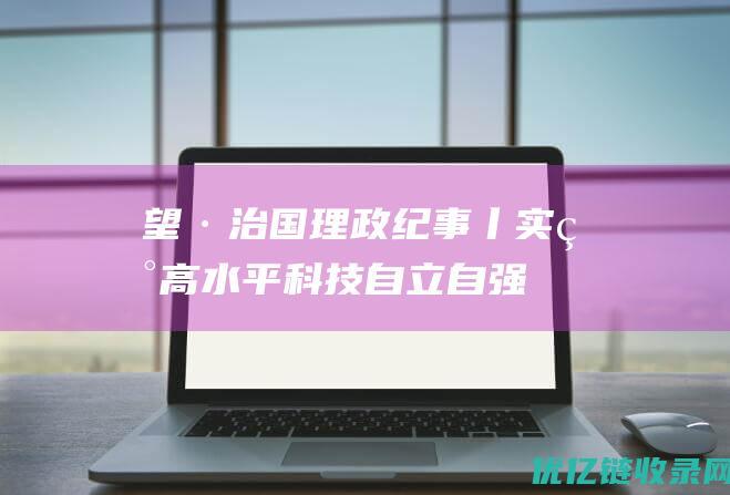 瞭望·治国理政纪事丨实现高水平科技自立自强