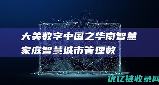 大美数字中国之华南：智慧家庭、智慧城市管理数字化赋能美好生活