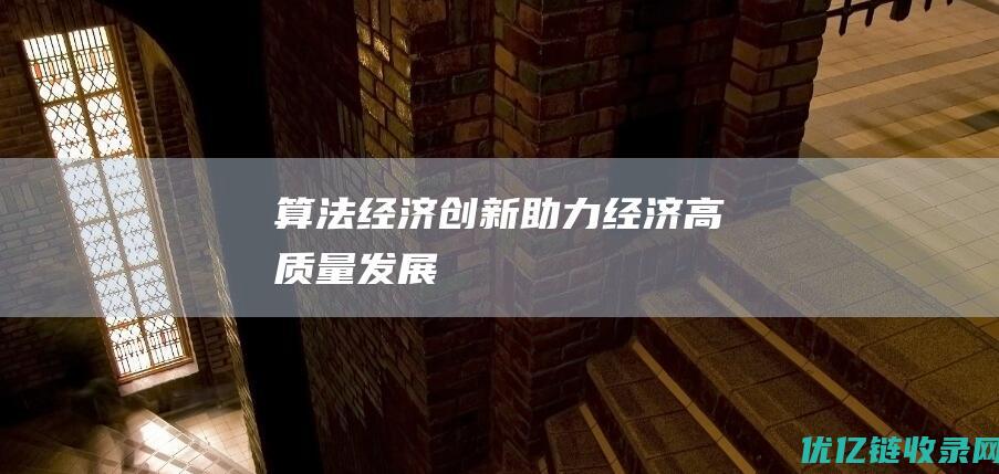 算法经济创新助力经济高质量发展