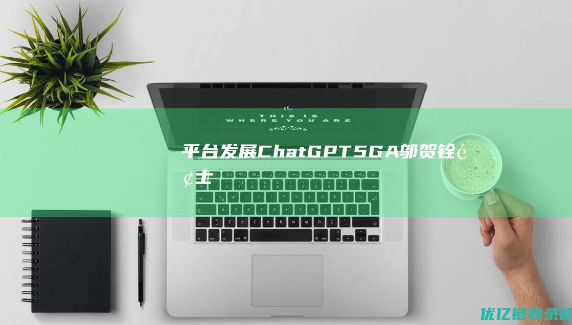 平台发展ChatGPT5GA邬贺铨院士