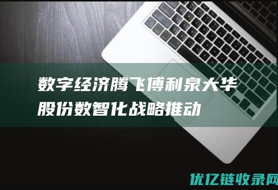 数字经济腾飞傅利泉大华股份数智化战略推动