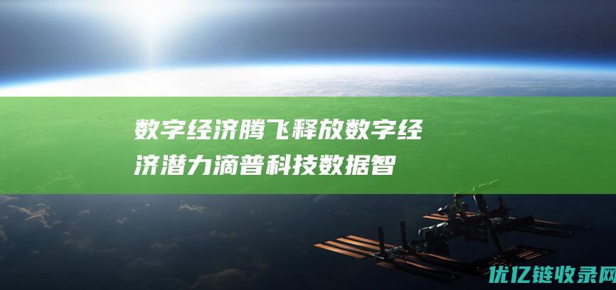 数字经济腾飞释放数字经济潜力滴普科技数据智