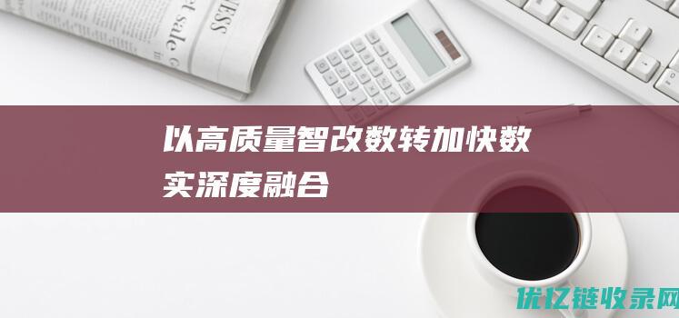 以高质量智改数转加快数实深度融合