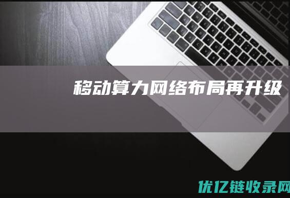 移动算力网络布局再升级