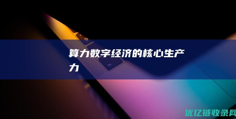 算力数字经济的核心生产力