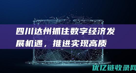 四川达州抓住数字经济发展机遇，推进实现高质