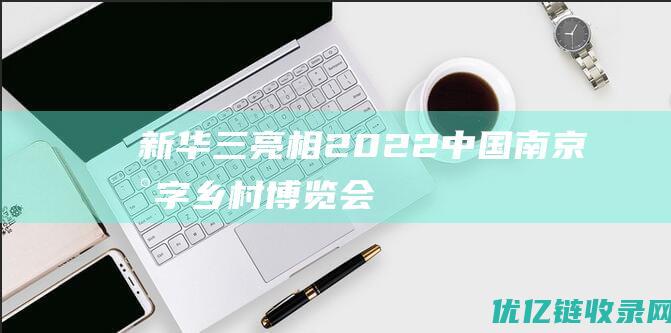 新华三亮相2022中国南京数字乡村博览会