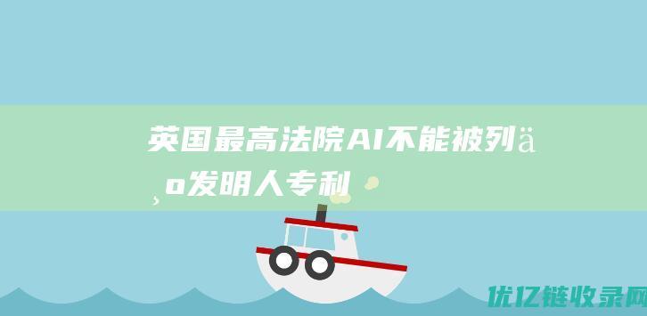 英国最高法院：AI不能被列为“发明人”|专利法|美国法院|塞勒