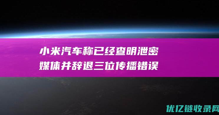 小米汽车称已经查明泄密媒体并辞退三位传播错误信息员工|保密承诺书