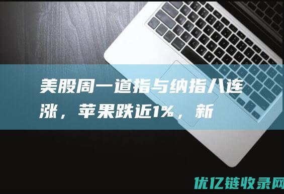 美股周一道指与纳指八连涨，苹果跌近1%，新