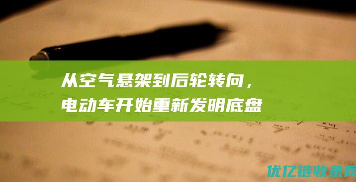 从空气悬架到后轮转向，电动车开始重新发明底盘