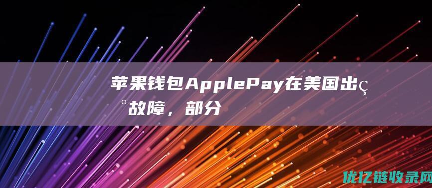 苹果钱包ApplePay在美国出现故障，部分