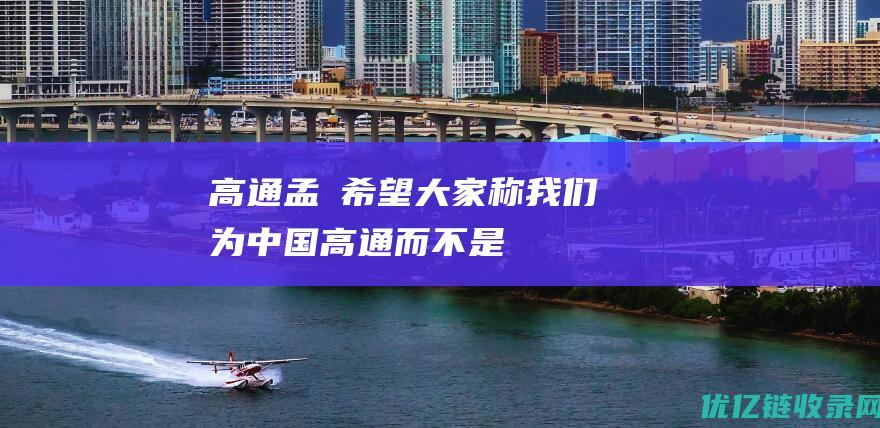 高通孟樸：希望大家称我们为“中国高通”而不是“高通中国”|孟朴|手机|智能手机|骁龙|qualcomm