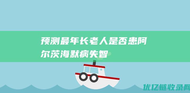 预测最年长老人是否患阿尔茨海默病失智