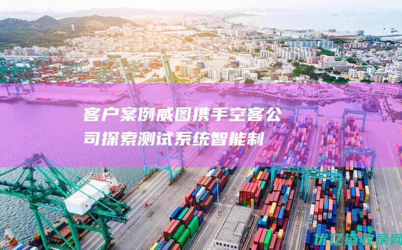 客户案例|威图携手空客公司探索测试系统智能制冷的秘密