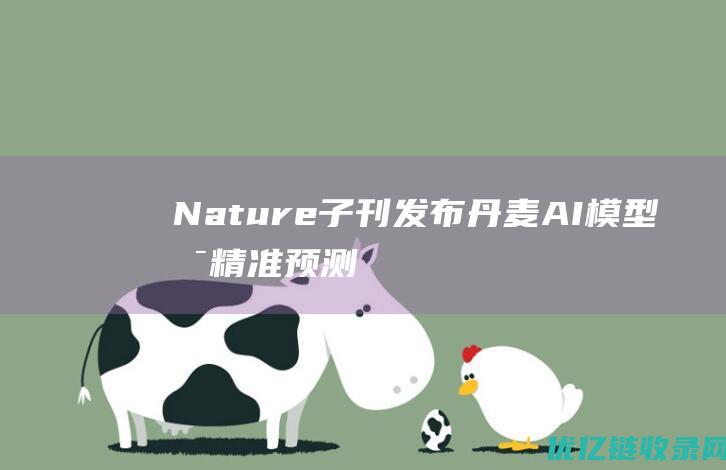 Nature子刊发布：丹麦AI模型可精准预测人类死亡率