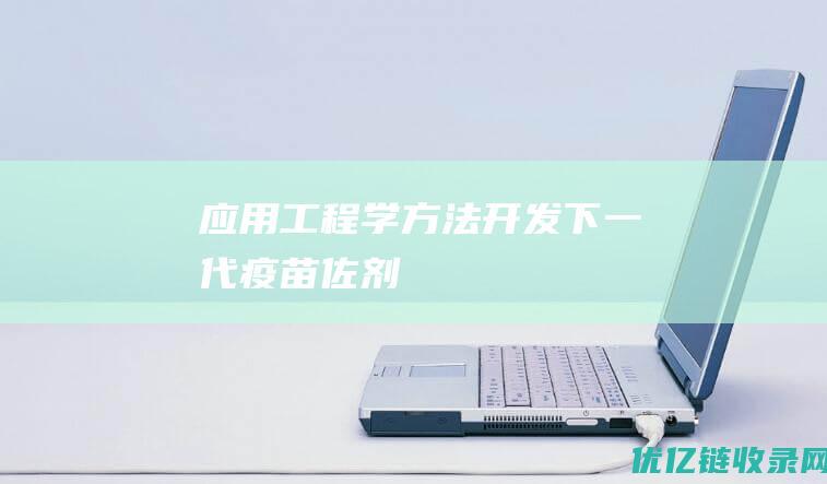 应用工程学方法开发下一代疫苗佐剂