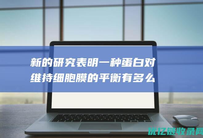 新的研究表明一种蛋白对维持细胞膜的平衡有多么重要