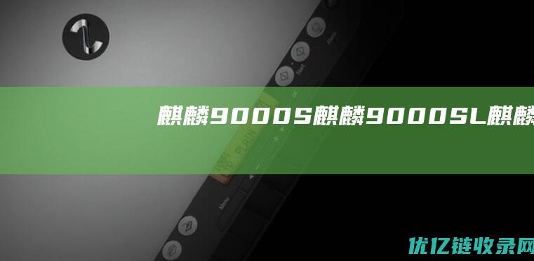 麒麟9000S麒麟9000SL麒麟800