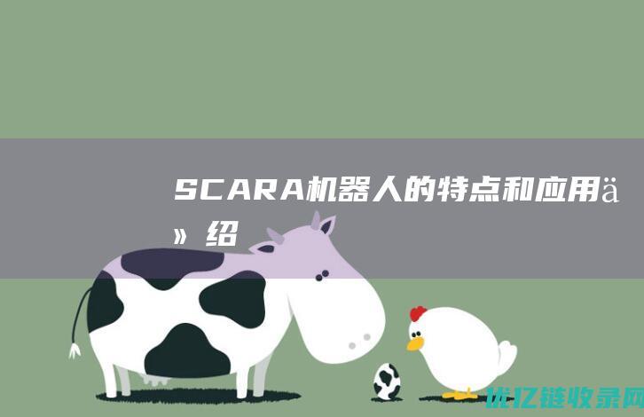 SCARA机器人的特点和应用介绍