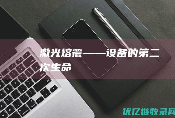 激光熔覆――设备的“第二次生命”