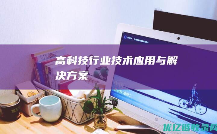 高科技行业技术应用与解决方案