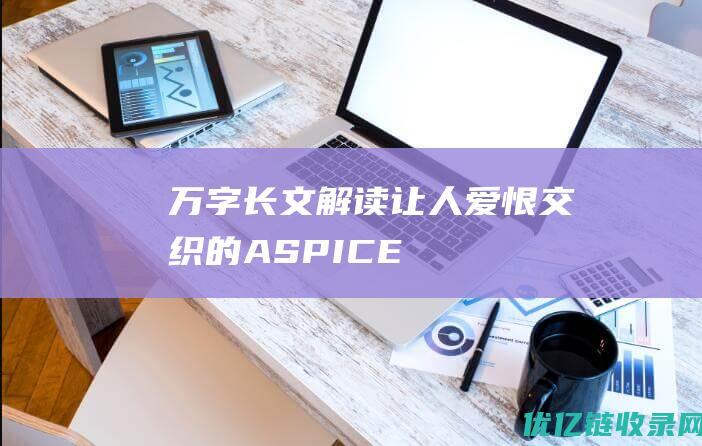 万字长文解读让人爱恨交织的ASPICE