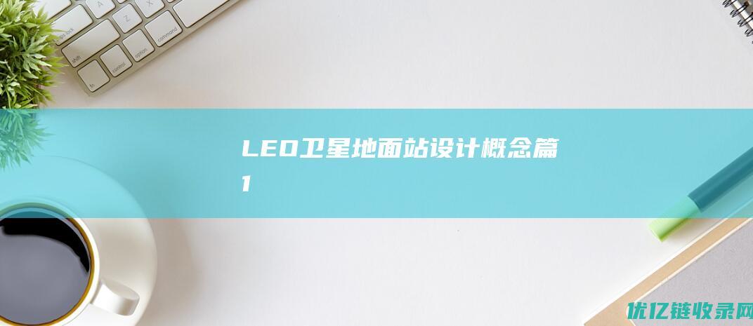 LEO卫星地面站设计概念篇1