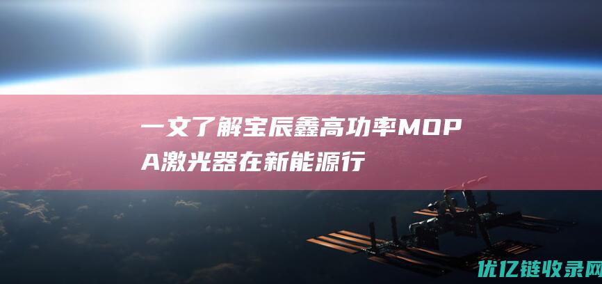 一文了解宝辰鑫高功率MOPA激光器在新能源行