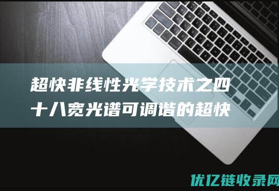 超快非线性光学技术之四十八宽光谱可调谐的超快可见及紫外波段光源