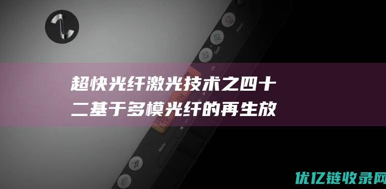 超快光纤激光技术之四十二基于多模光纤的再生放