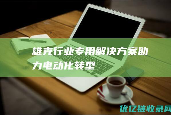 雄克行业专用解决方案助力电动化转型