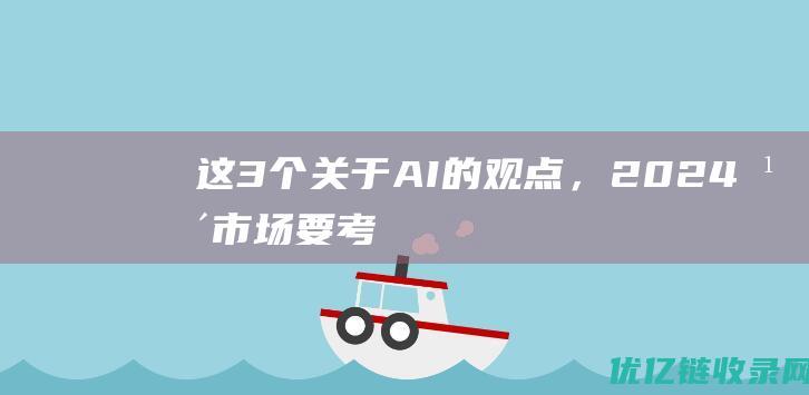 这3个关于AI的观点，2024年市场要考