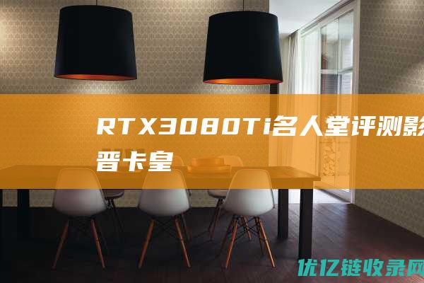 RTX3080Ti名人堂评测影驰新晋卡皇