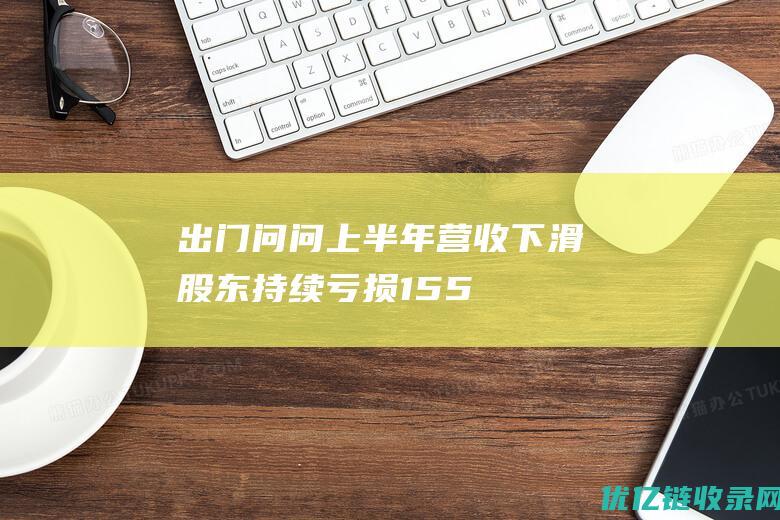 出门问问上半年营收下滑：股东持续亏损15.5亿，严重依赖撤股的大众？